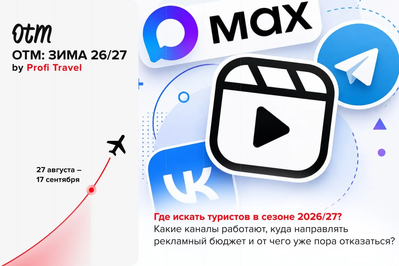 📢 Где искать туристов? Три практических мастер-класса по продвижению турагентства — то...