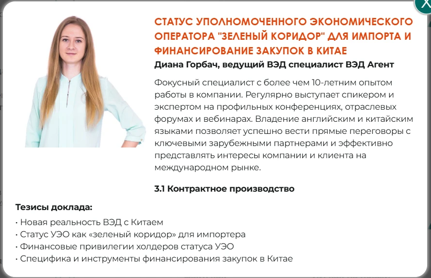 Диана Горбач, ведущий специалист ВЭД Агент, выступит на ECOM Expo 24 июня с темой 
«Статус уполномоч