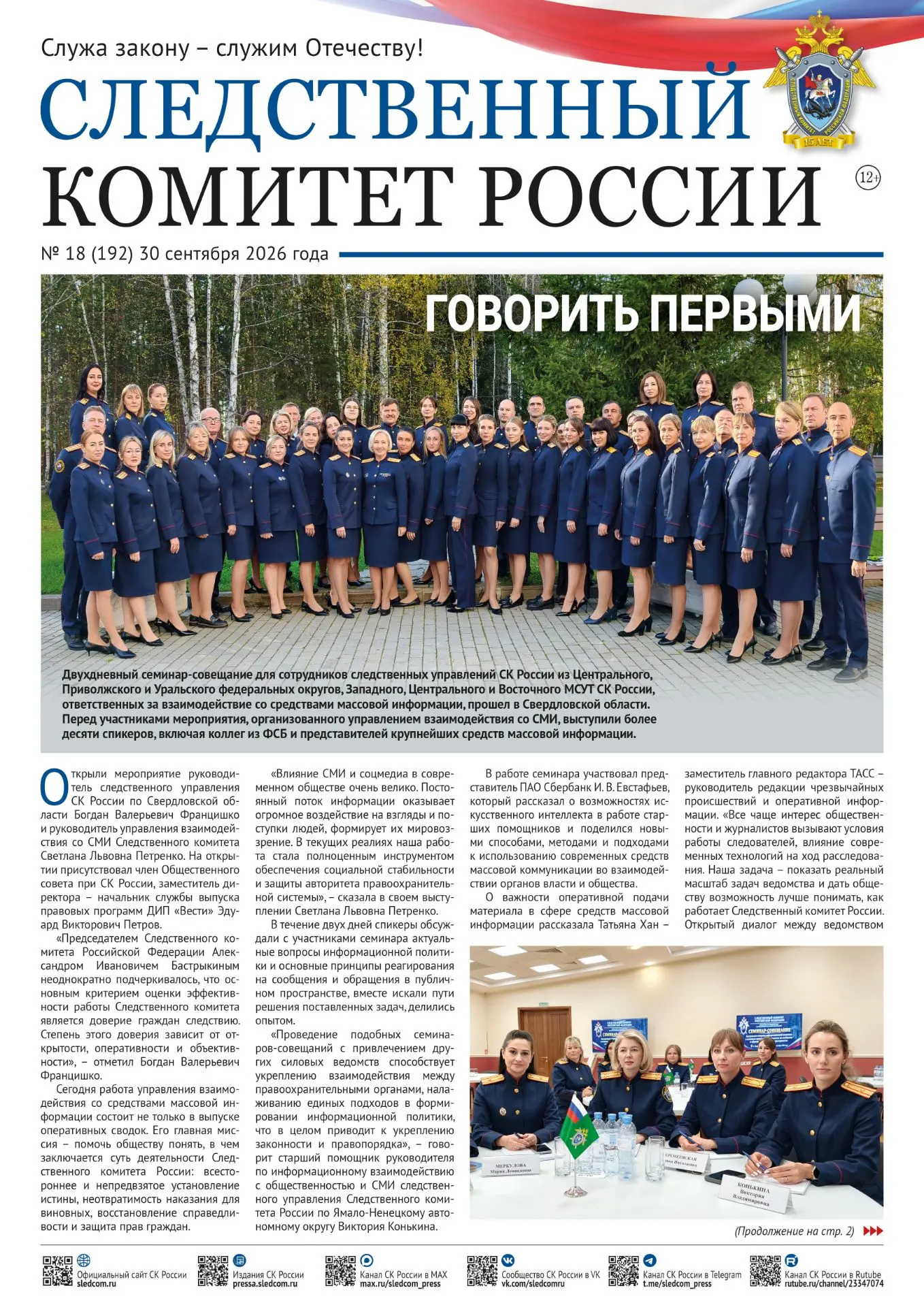 Новый номер газеты «Следственный комитет России»