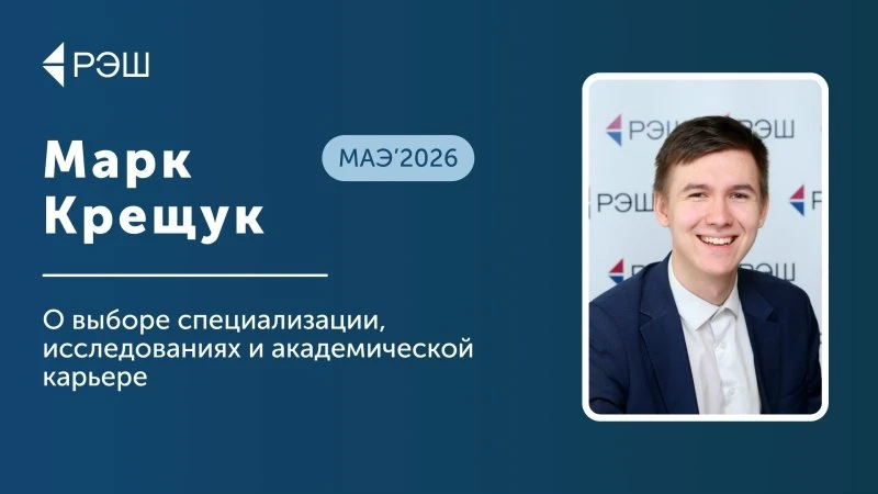 «В РЭШ у тебя есть возможность выбрать то, что тебе интересно и то, что тебе нравится. И это замечат