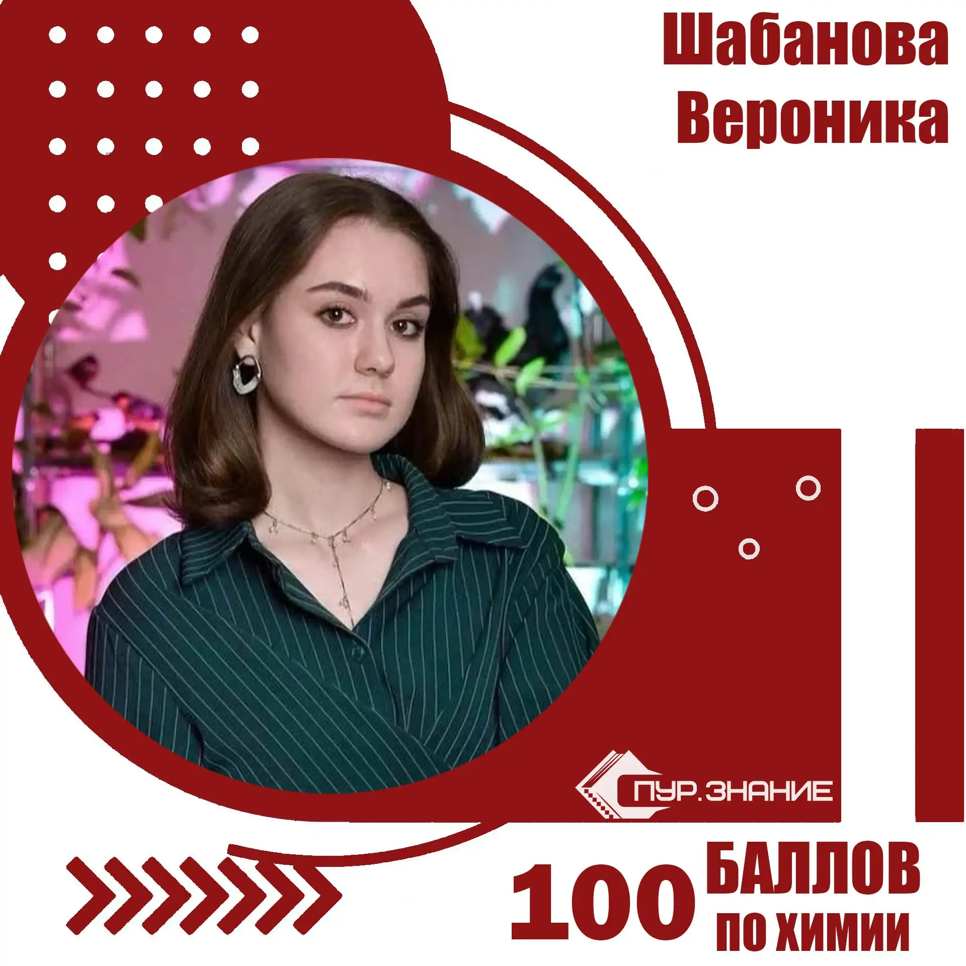 🔥100 баллов по химии — это результат труда и таланта!

Мы гордимся нашей ученицей, Шабановой Верони