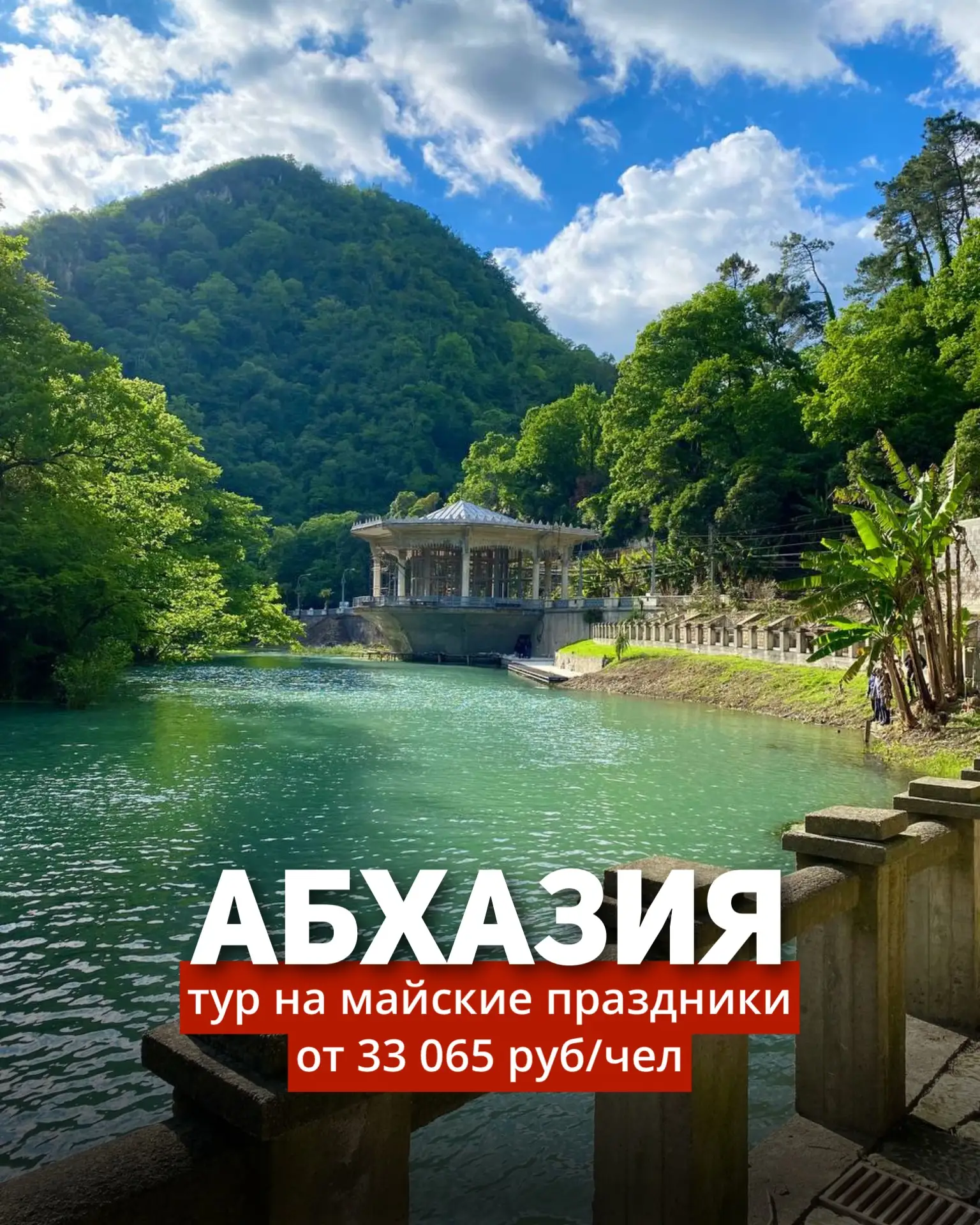 ☀️Майские праздники в Абхазии☀️ Туры от 33 065 руб/чел🔥  ❗️2,5 недели осталось до праздничных выходн