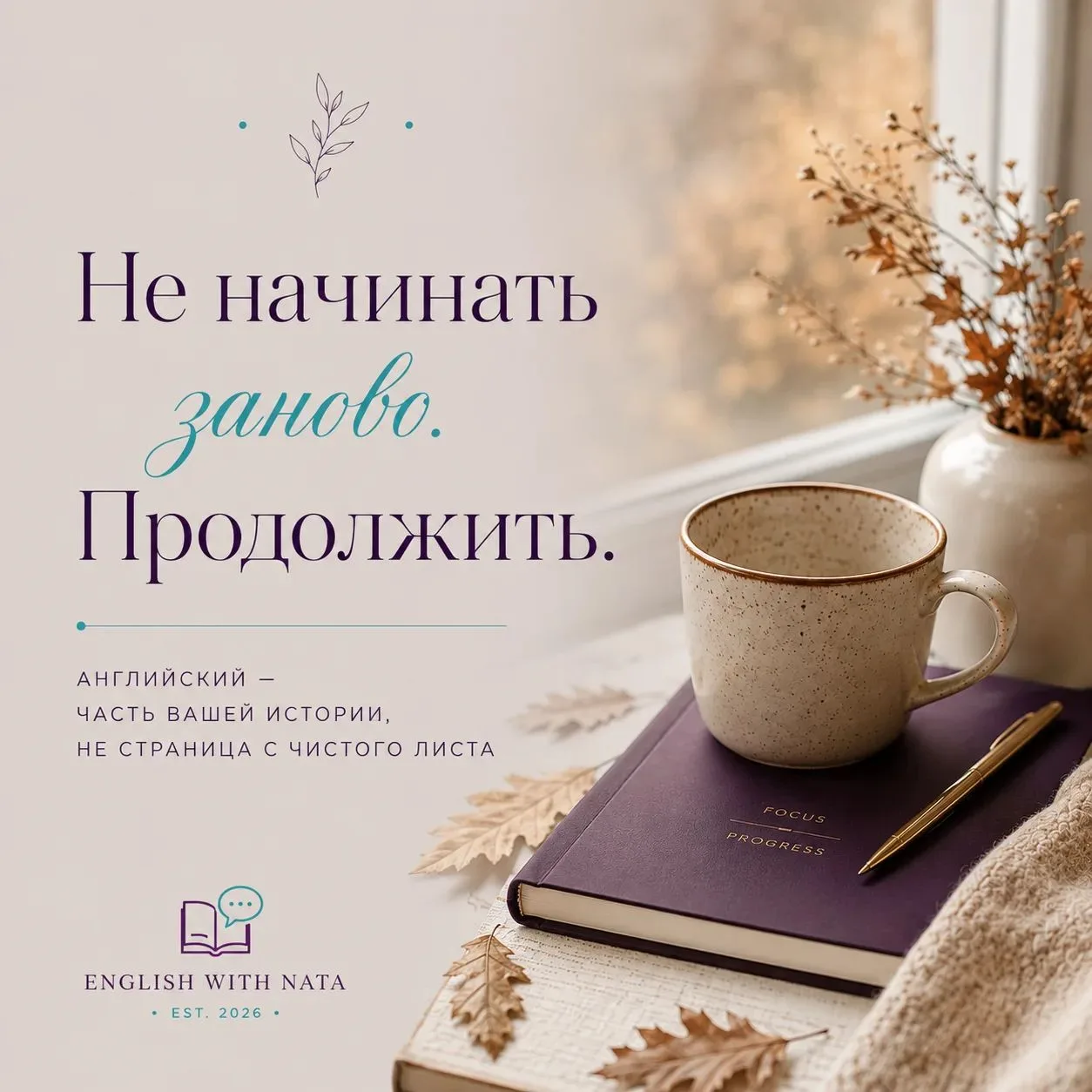 🌿 После летней паузы: не начинать заново, а продолжить
