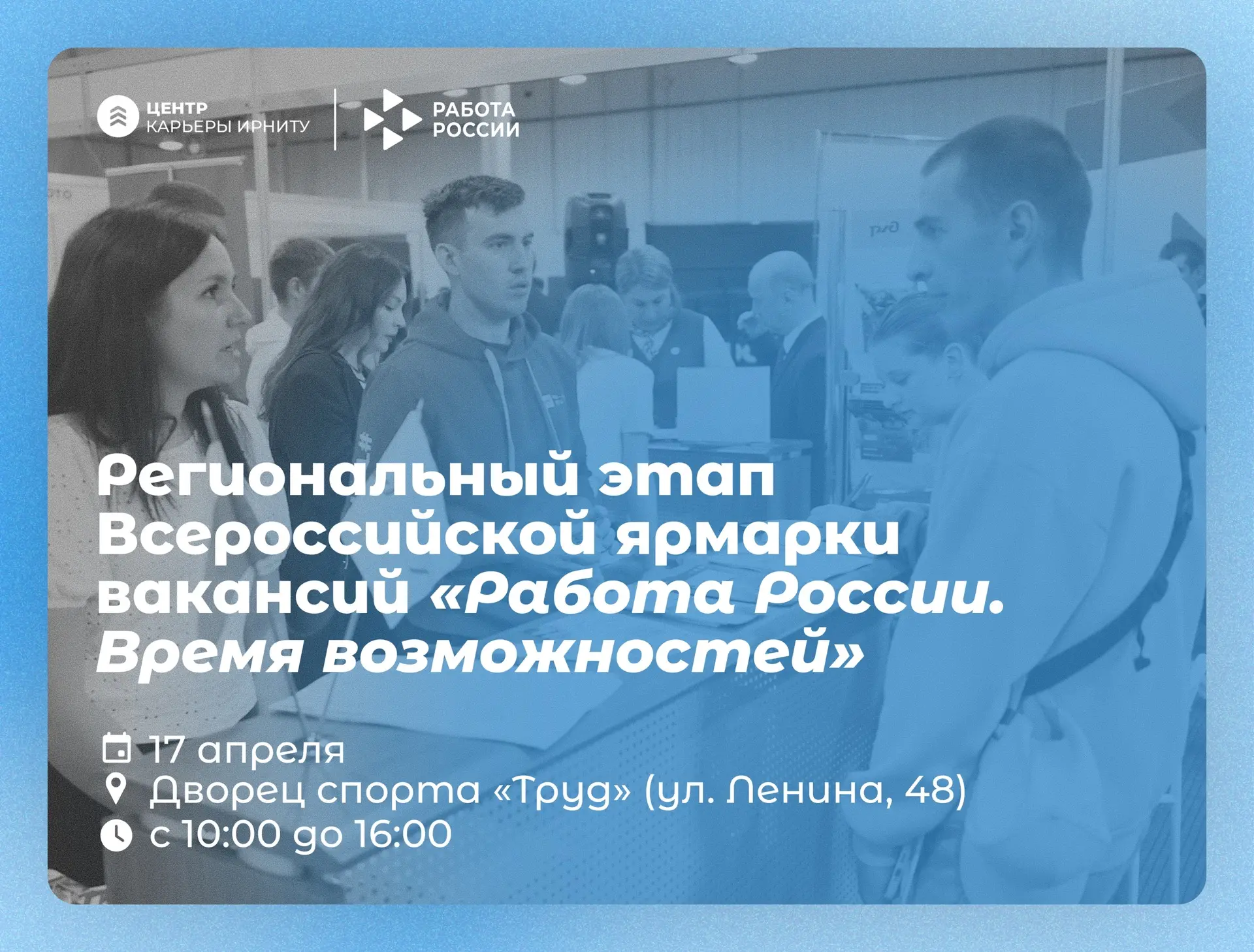🔥 Региональный этап Всероссийской ярмарки трудоустройства «Работа России. Время возможностей» уже в 