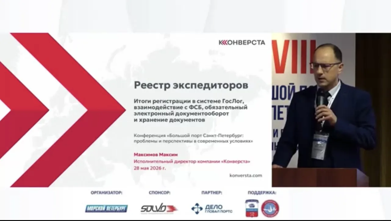 В ходе XVIII Конференции «Большой Порт Санкт-Петербург: проблемы и перспективы в соврем...