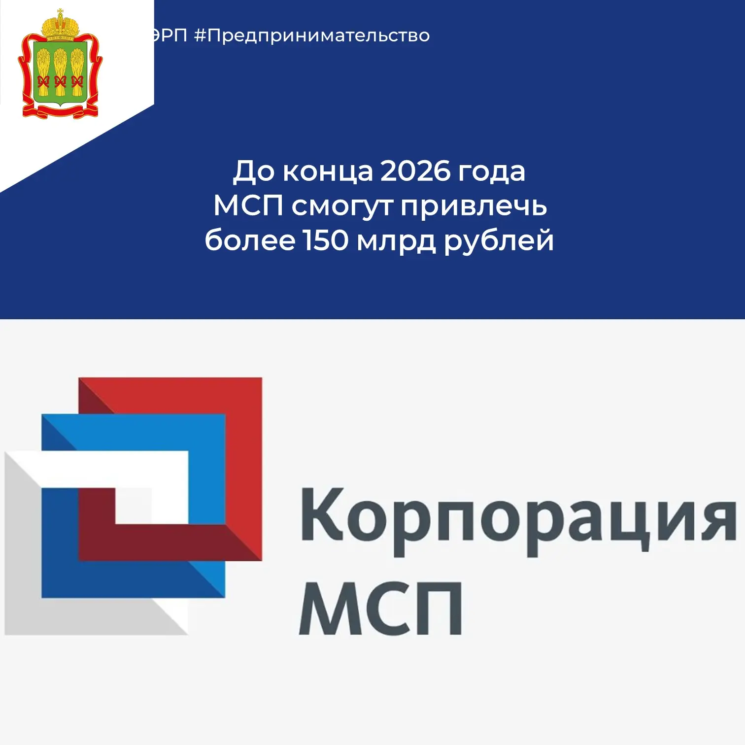 ❇️ Малый и средний бизнес из приоритетных отраслей в 2026 году сможет получить 150 млрд рублей по ль