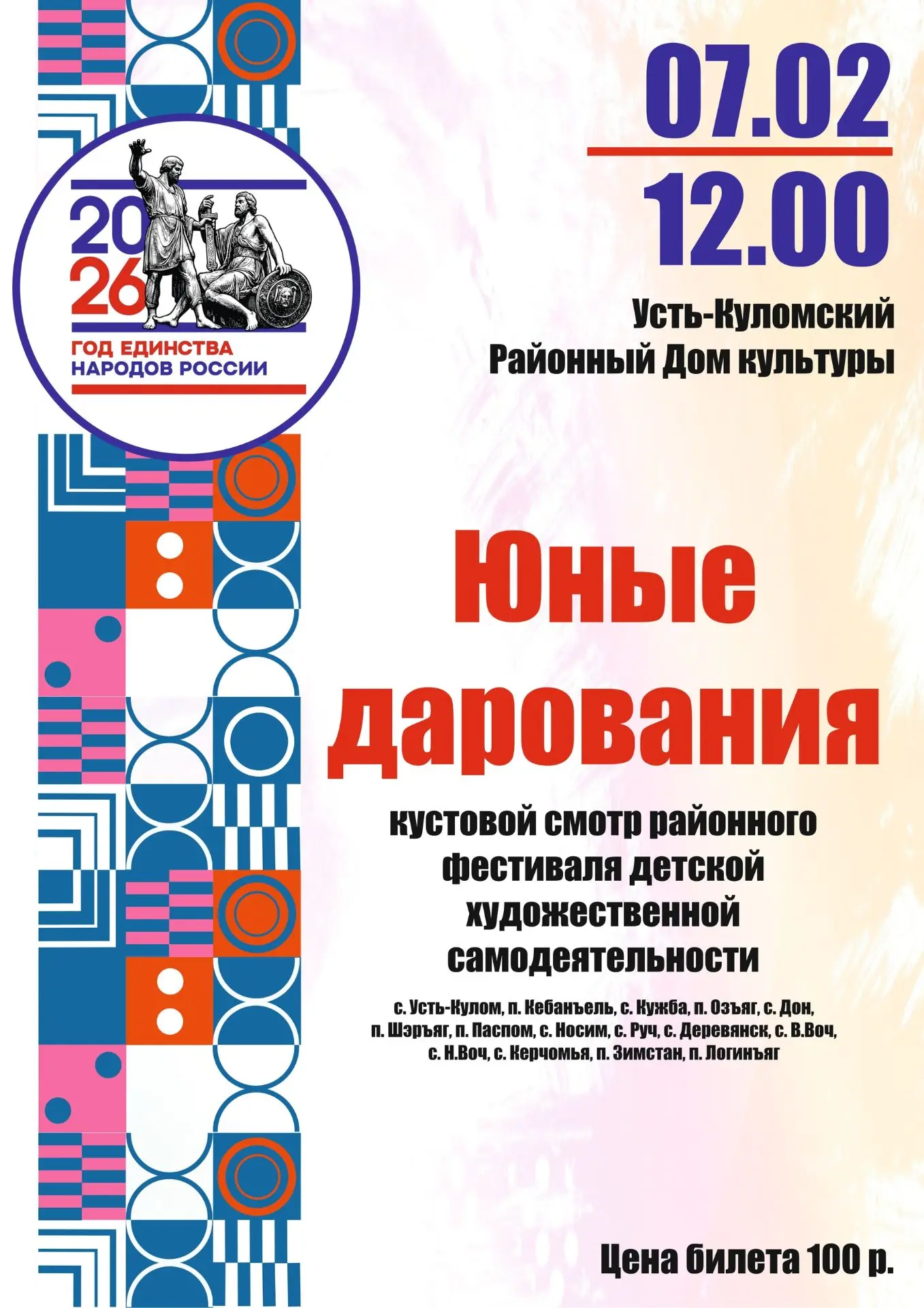 7 февраля в Усть-Куломском Районном Доме культуры состоится последний отборочный конкур...