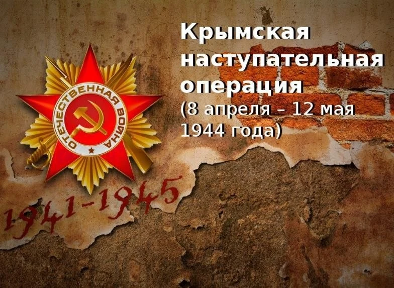12 мая в России отмечается День воинской славы — годовщина освобождения Крыма от фашистских захватчи