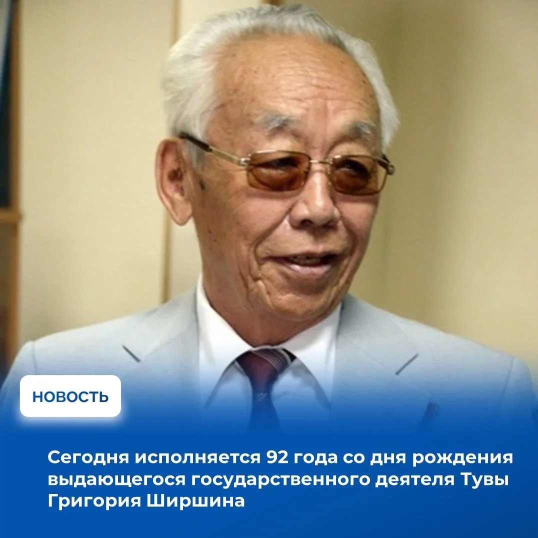 🏅5 августа исполняется 92 года со дня рождения Григория Чоодуевича Ширшина — выдающегося государств