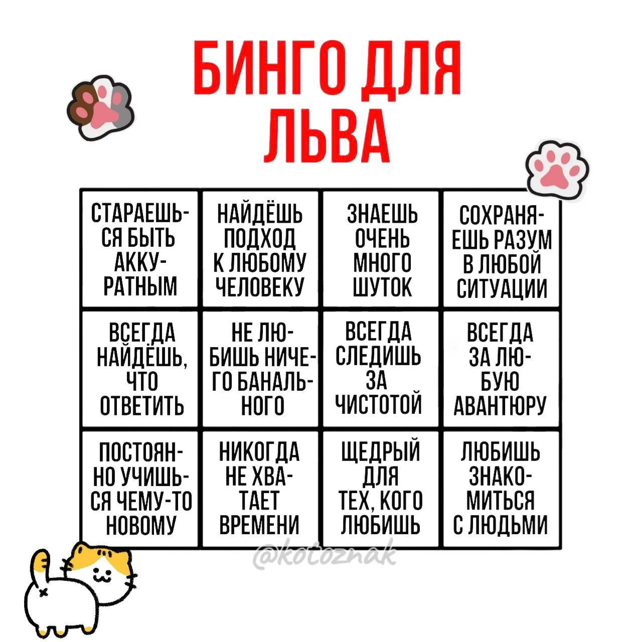 💋 Бинго Знаков Зодиака