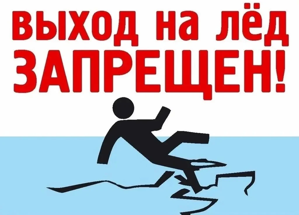 «Взрослые, не будьте равнодушными, пресекайте попытки выхода детей на лед, беспечность может обернут