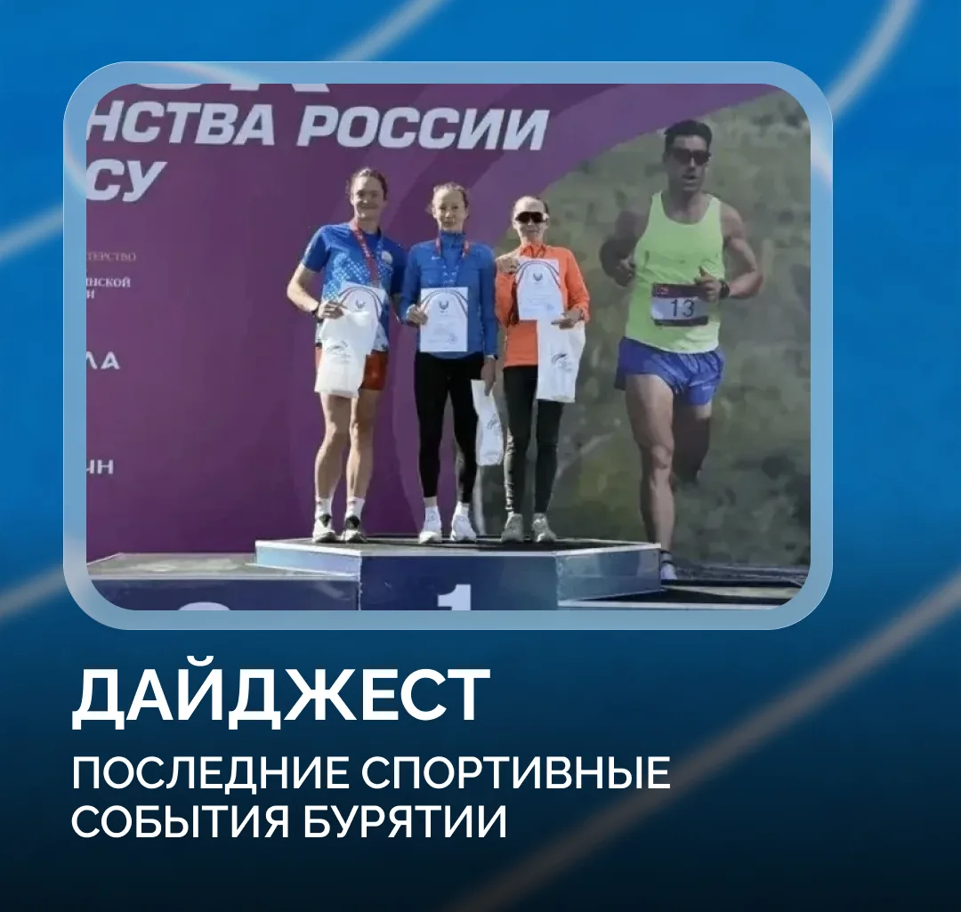 Спортсмены Бурятии продолжают радовать результатами на всероссийских и международных со...