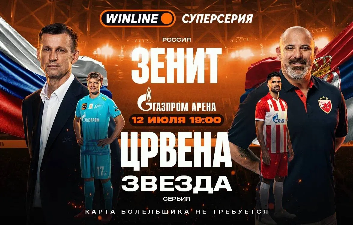 ☀️⚽️⚡️ Лето и международный матч «Зенит» – «Црвена Звезда» (Сербия) на «Газпром Арене»! Скидки на би