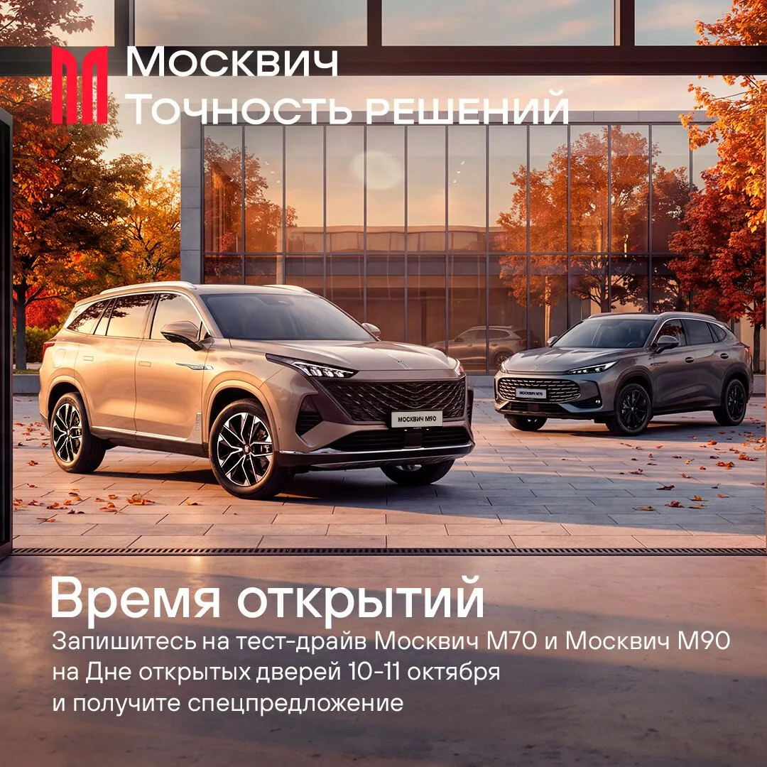 «Москвич» приглашает на Дни открытых дверей!