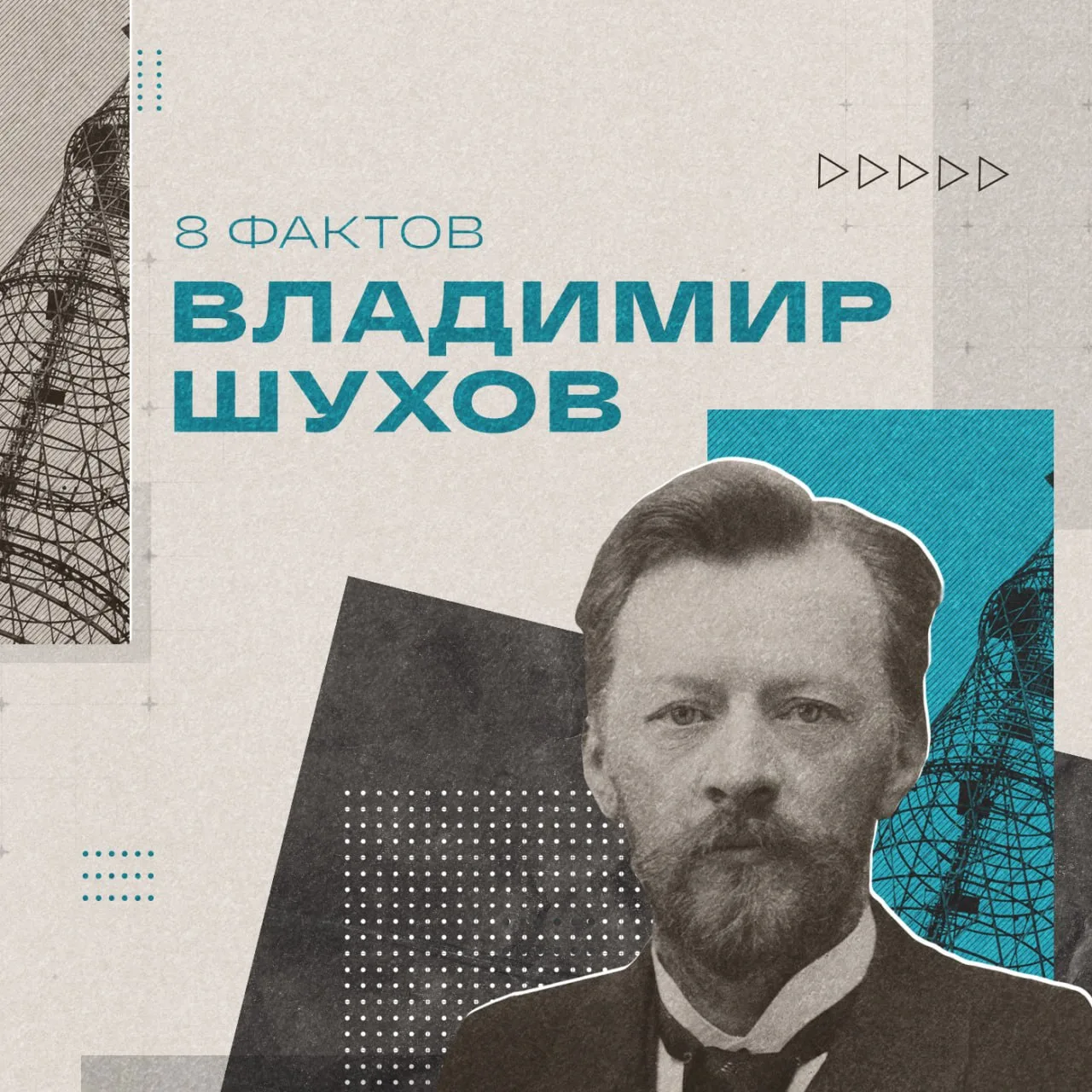 🗓 28 августа 1853 года родился русский и советский инженер, архитектор и изобретатель ...