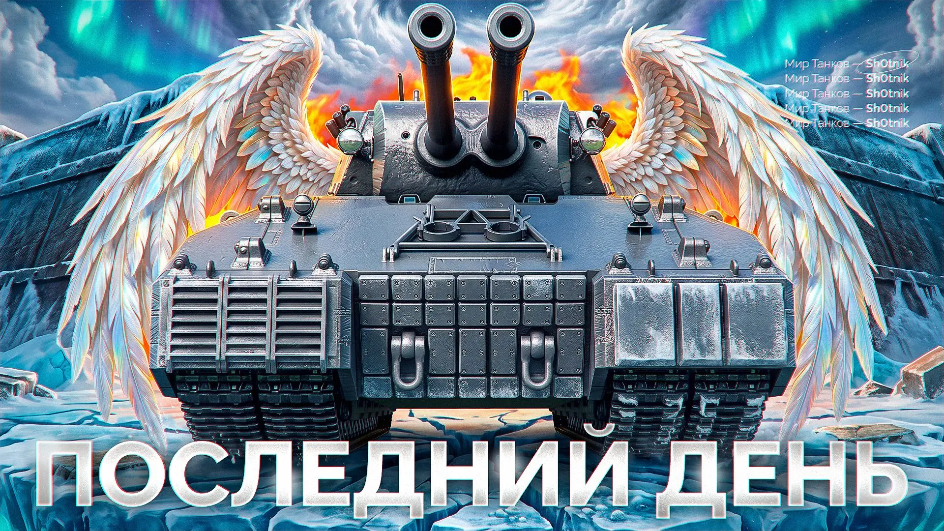 🇩🇪 MAUSEKÖNIG — Прощаемся с ЛЕГЕНДОЙ!