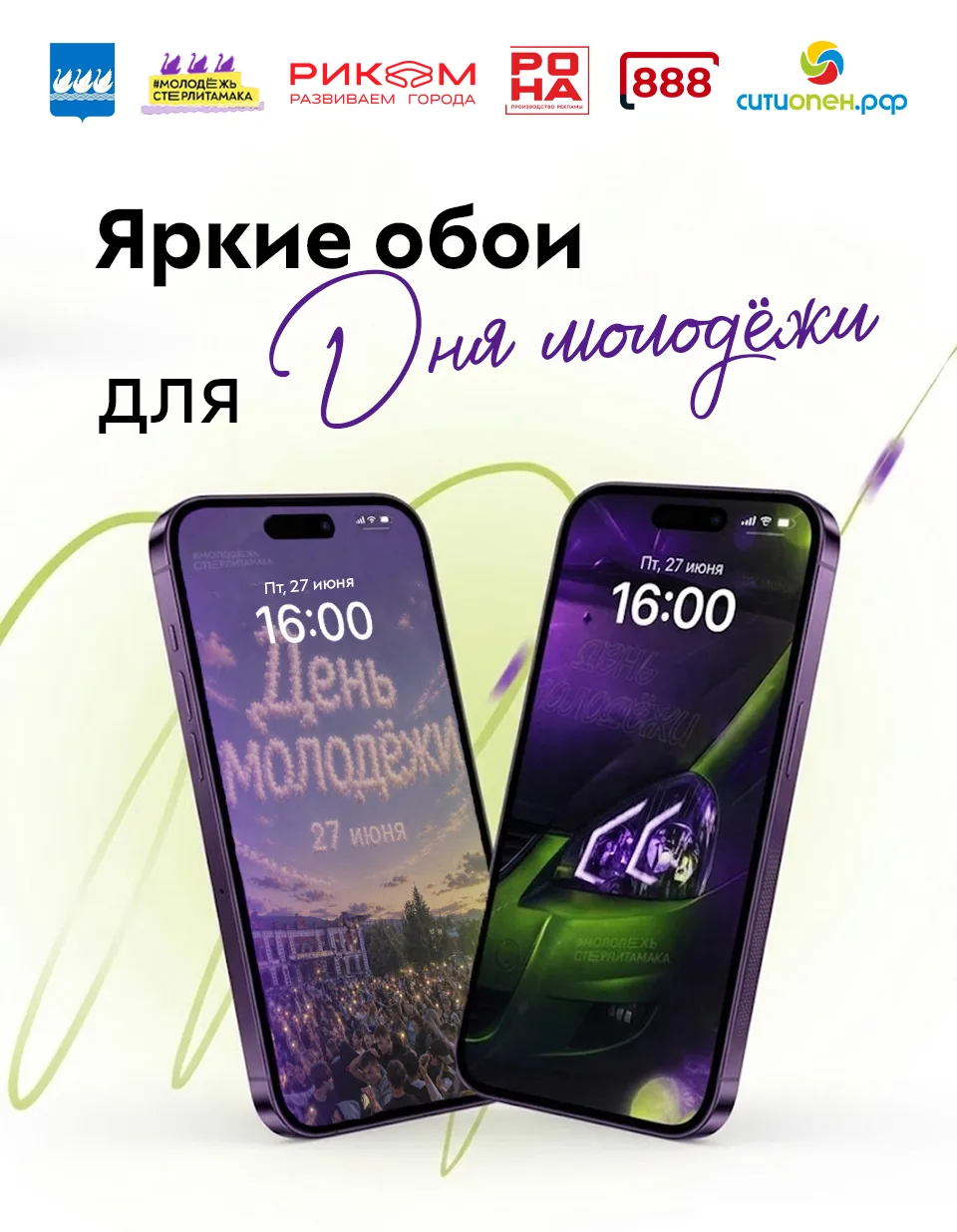 🔥 До Дня молодёжи остаются считанные дни!

А это значит, что пора готовиться к главному молодёжному