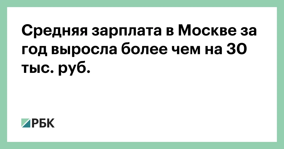 По данным Росстата, средняя зарплата в Москве за год увеличилась более чем на 30 тысяч ...