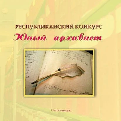 Национальный архив Республики Карелия приглашает принять участие в XV региональном этапе конкурса юн