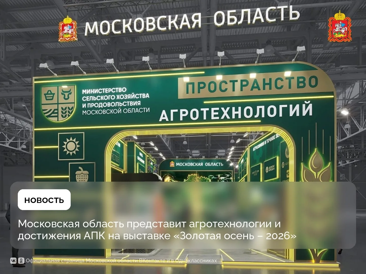 Московская область представит агротехнологии и достижения АПК на выставке «Золотая осен...