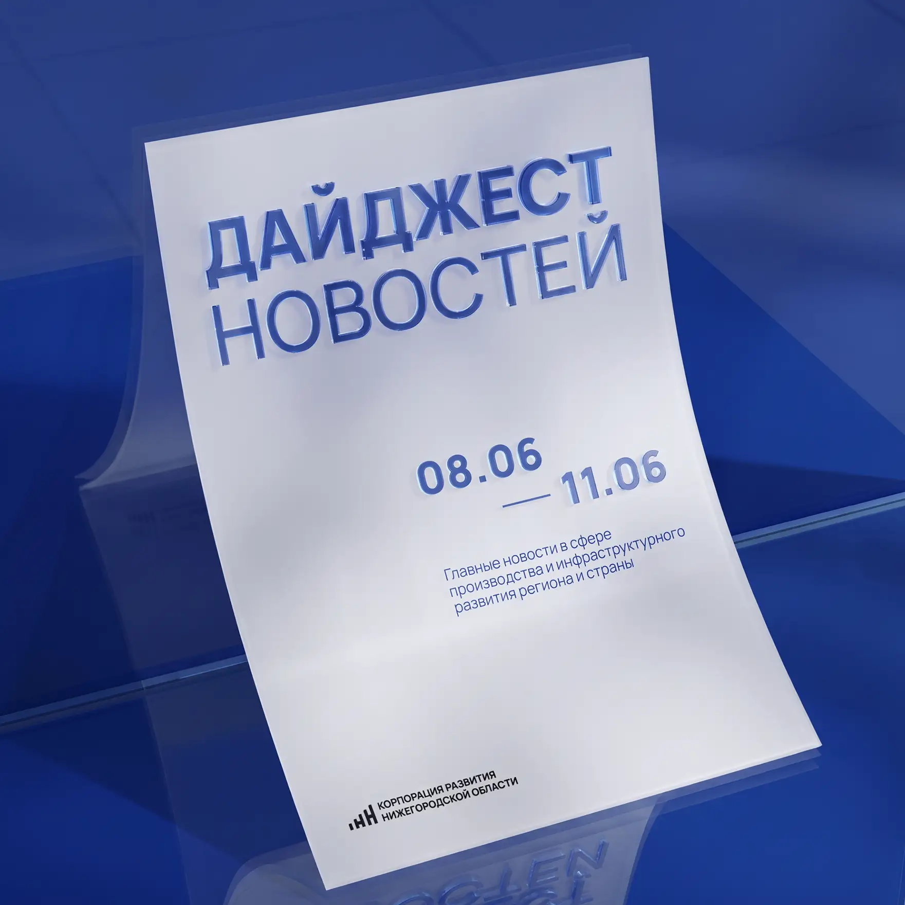 ⚡️Главные новости в сфере производства и инфраструктурного развития региона и страны за 8 — 11 июня.