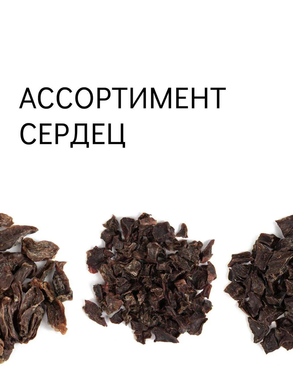 Сердце — в прямом и переносном смысле источник здоровья и любви ❤️

В нашей линейке лакомств  — цела