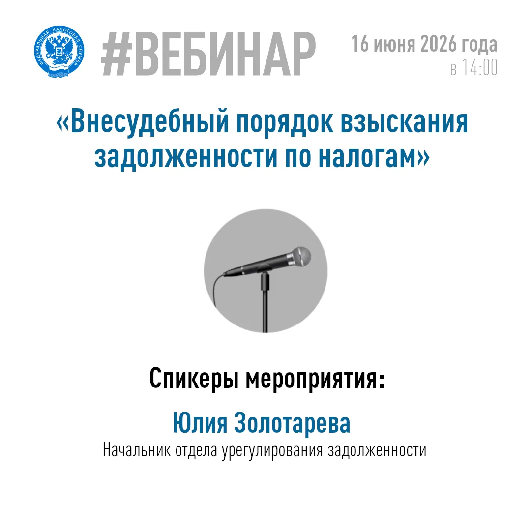 💻💬16 июня в 14:00 (время местное) УФНС России по Забайкальскому краю проведет вебинар по внесудебн