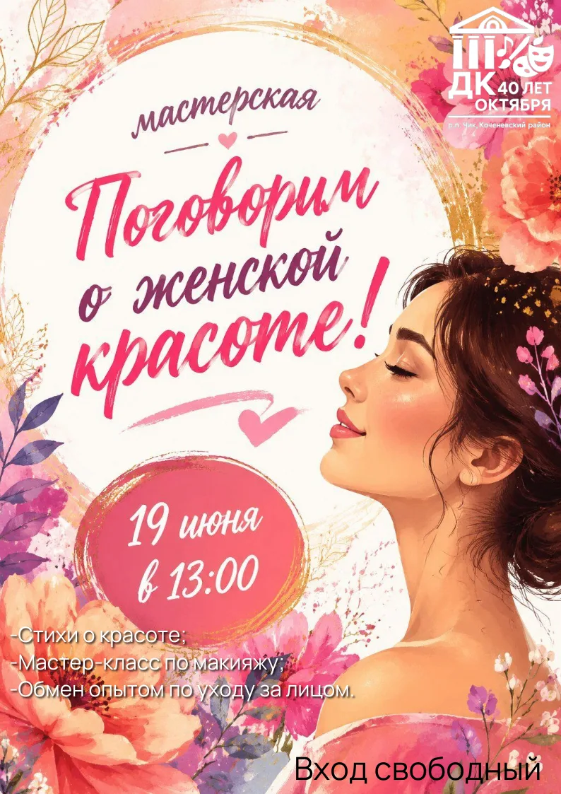 Дорогие дамы, 19 июня в 13:00 приглашаем вас на мастерскую "Поговорим о женской красоте!", чтобы нап