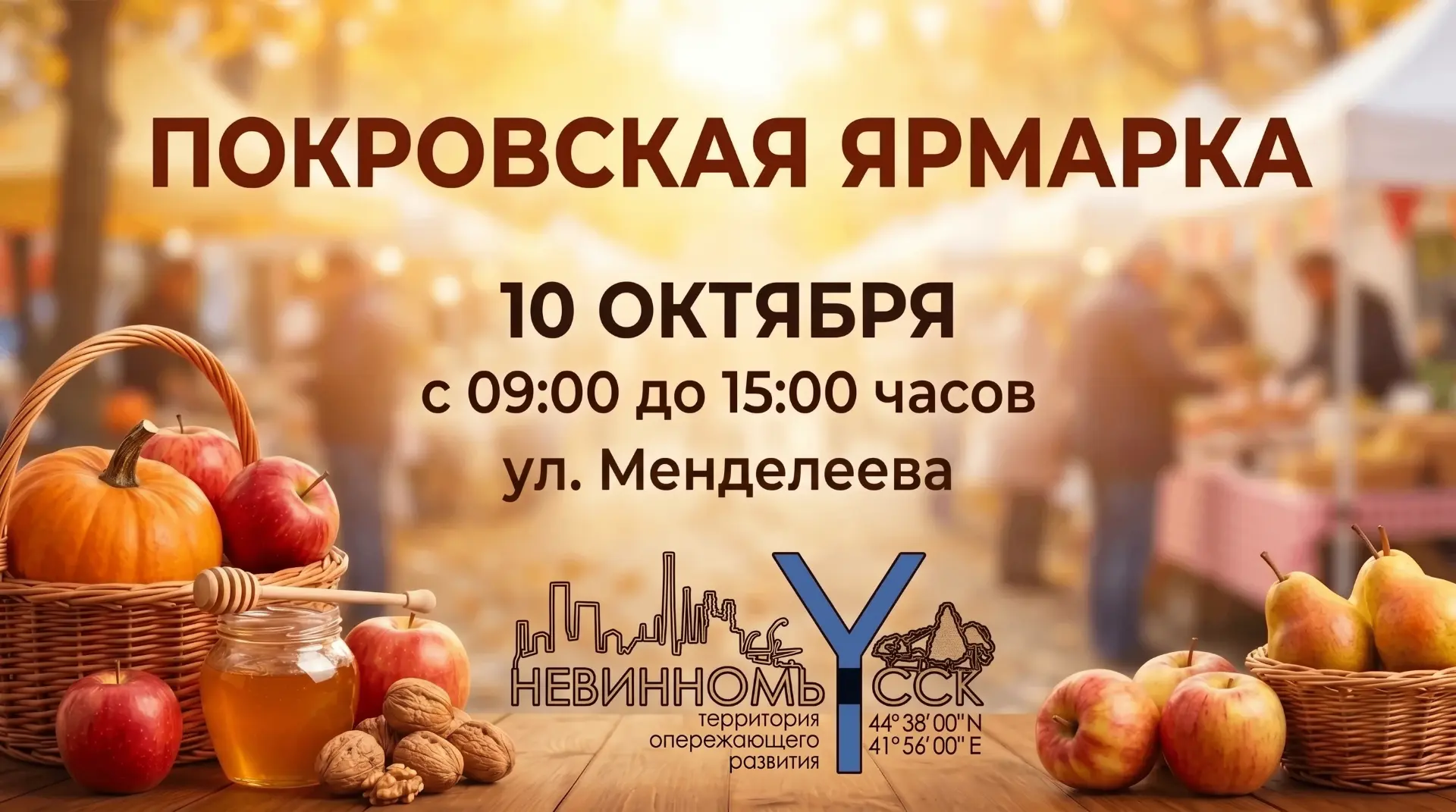 Традиционная Покровская ярмарка в Невинномысске: большая осенняя встреча производителей...