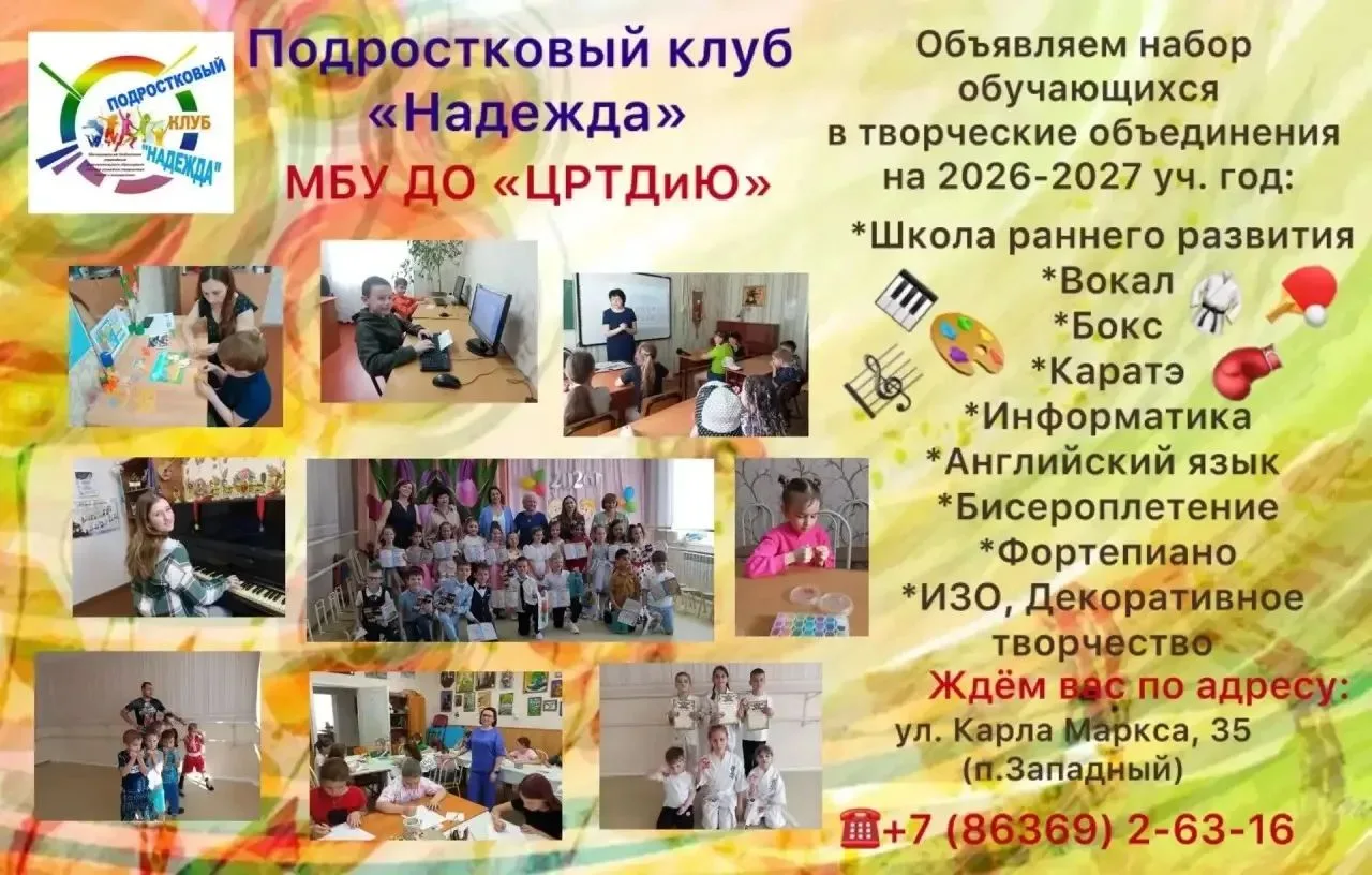 ДОРОГИЕ РЕБЯТА!
         Мы рады объявить набор на 2026-2027 уч.год в подростковый клуб «НАДЕЖДА» Це