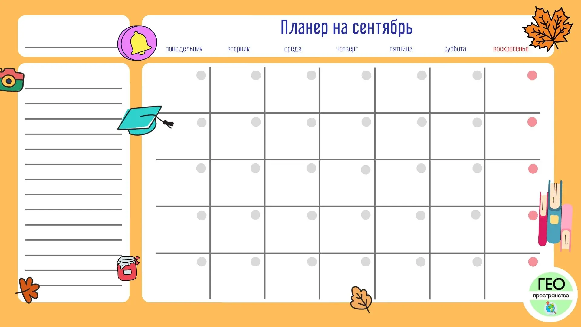 А вы уже начали планировать свое время на осень? Нет? Пора начинать!