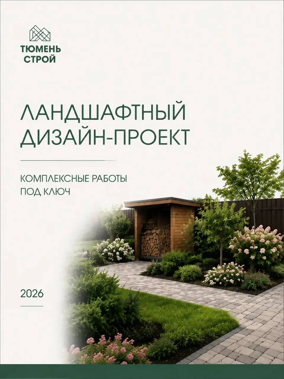 Ландшафтный дизайн — инвестиция в качество жизни.

Каждый проект мы создаём с вниманием к деталям: п