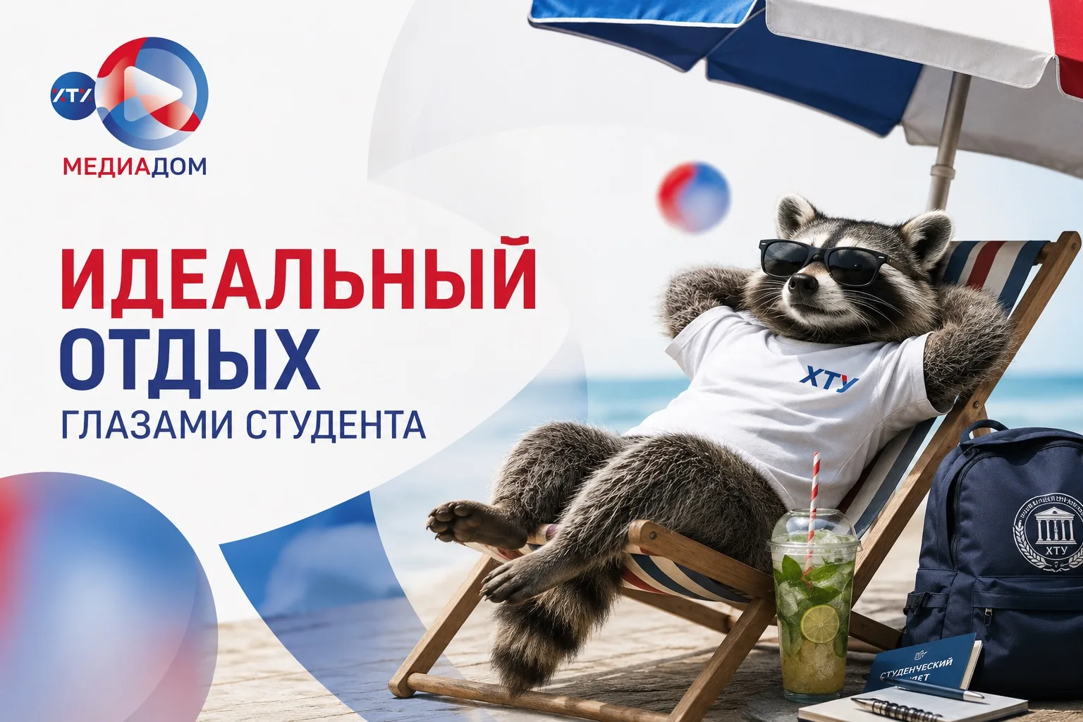 🏖️ Идеальный отдых глазами студента

Лето — это время, когда можно наконец забыть про будильники, д