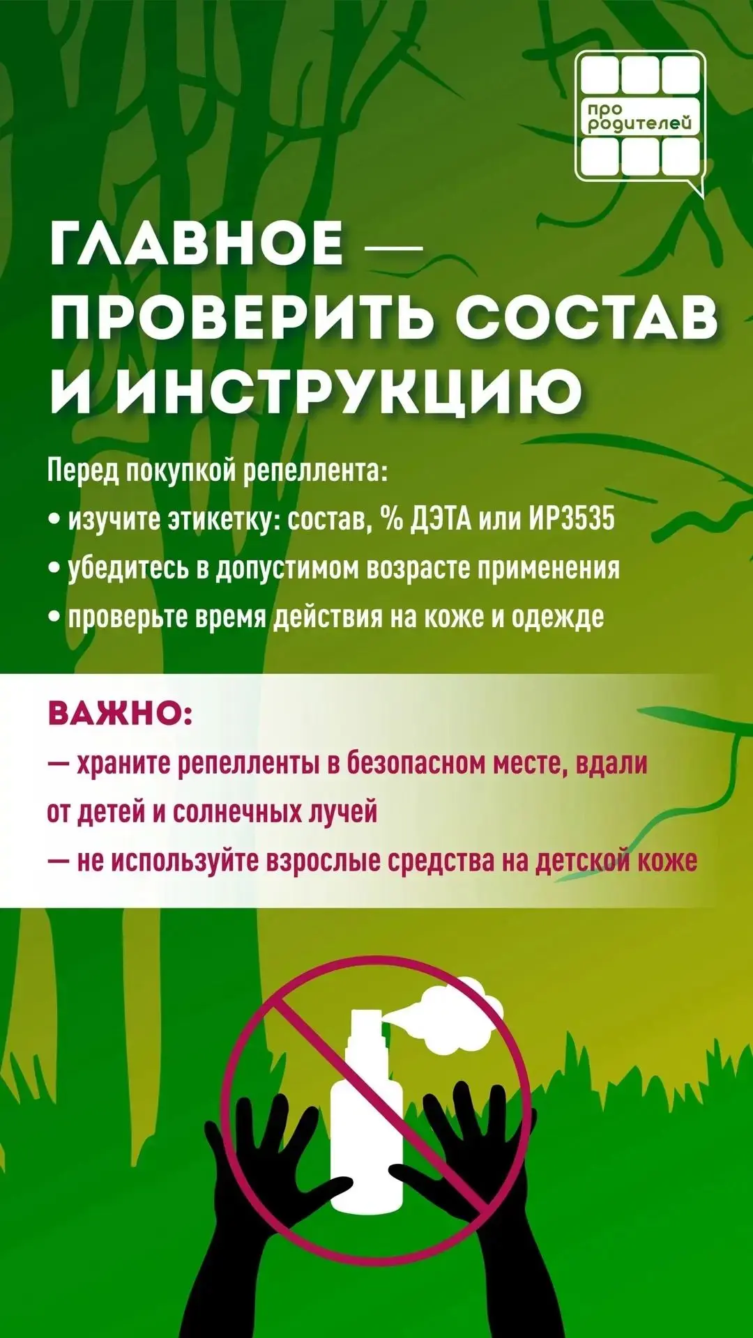 🌿 Как выбрать безопасную защиту от насекомых? 

Вы выбрались на природу — лес, речка, ягоды, свежий