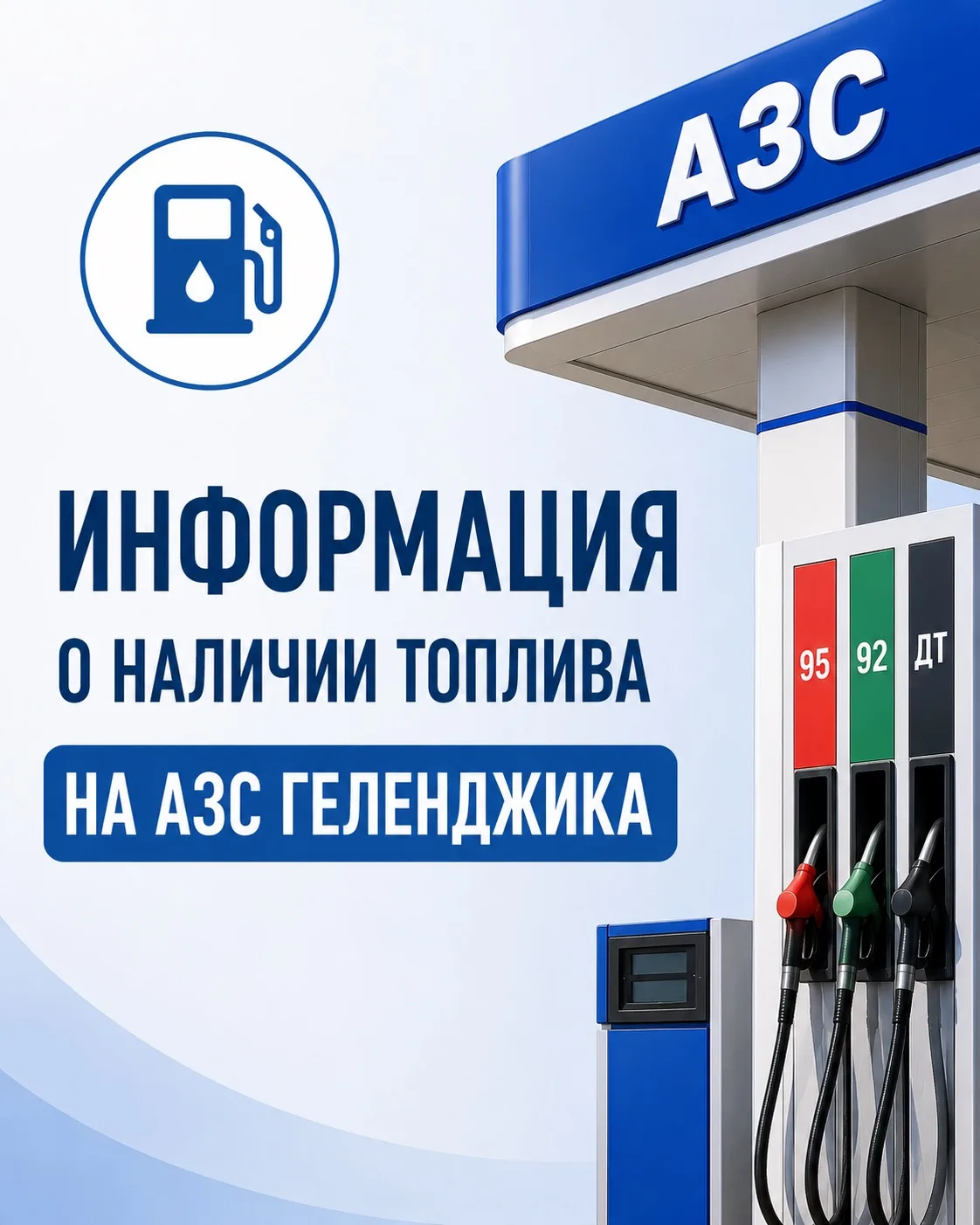 ⛽️ О наличии топлива на АЗС Геленджика по состоянию на утро 9:00, 30 сентября