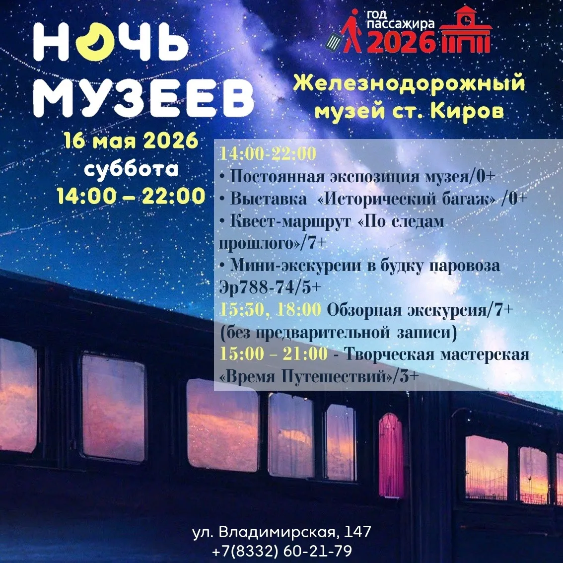 16 мая в Кирове пройдёт Ночь музеев. Вас ждут увлекательные программы в Музеях города.