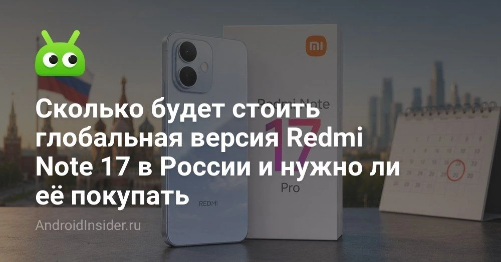 Цена и дата выхода глобальной версии Redmi Note 17: что уже известно

Линейка Redmi Note 17 добралас