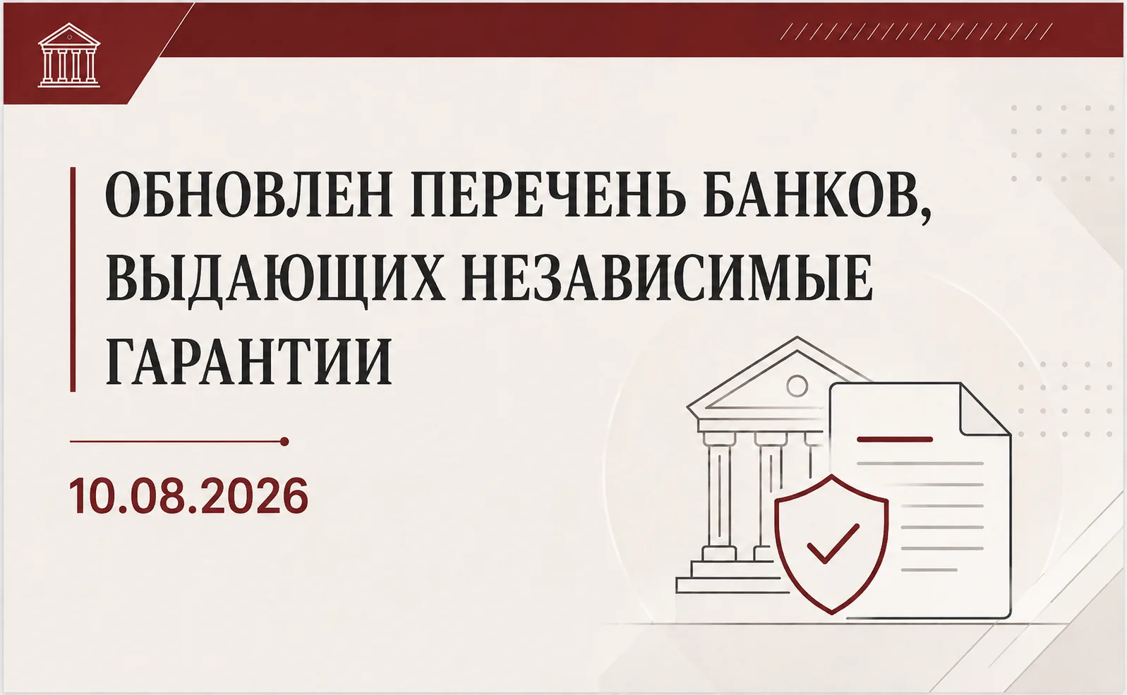 📌 Минфин России обновил перечень банков, имеющих право выдавать независимые гарантии