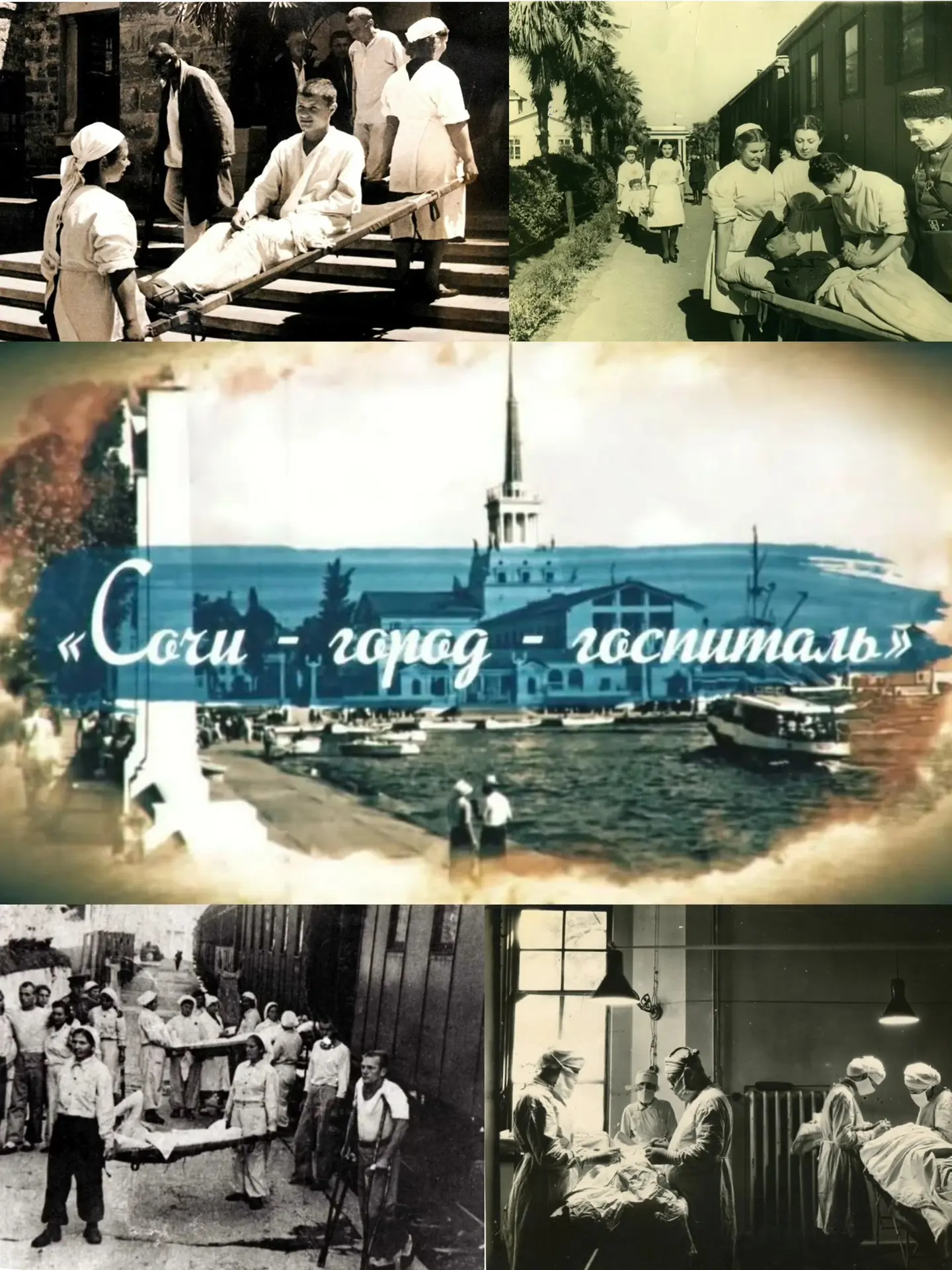 🏥 85 лет назад Сочи стал городом-госпиталем

📆Сегодня важная памятная дата. Ровно 85 лет назад, 5 