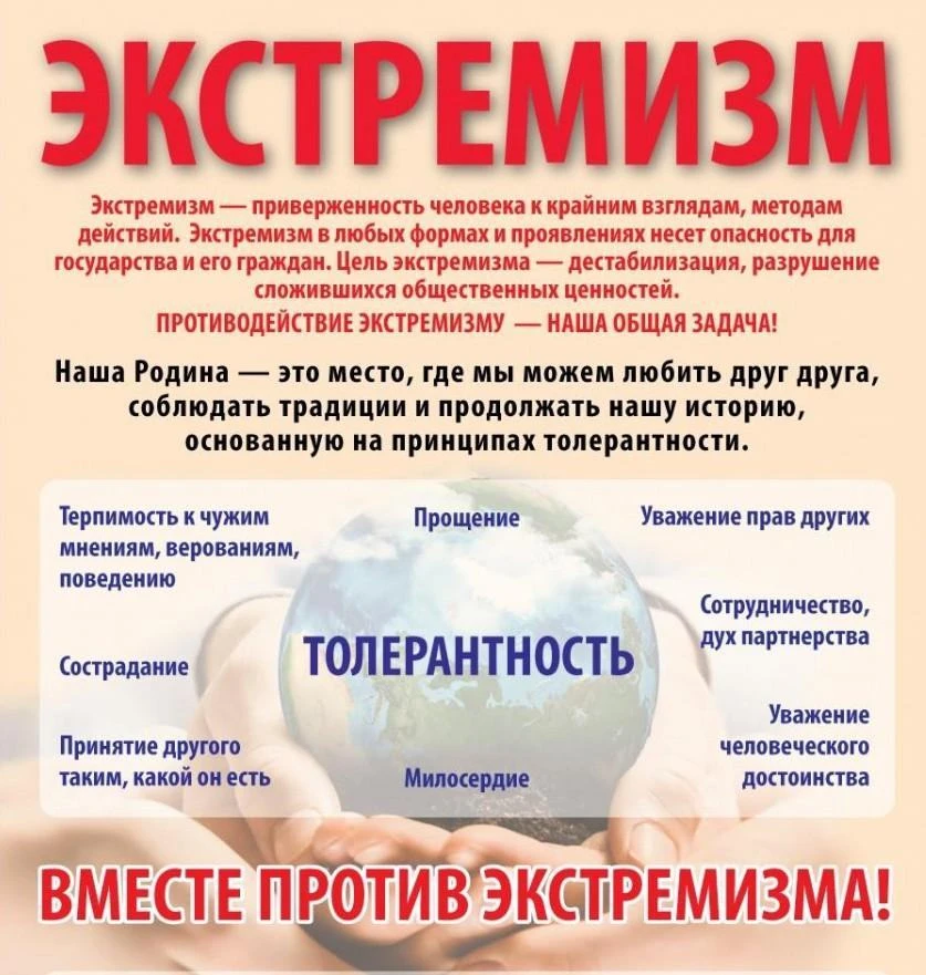 Экстремизму — нет!