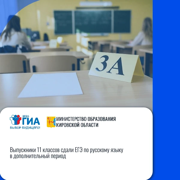 🖊️ Кировская область: «Выпускники 11 классов сдали ЕГЭ по русскому языку в дополнитель...