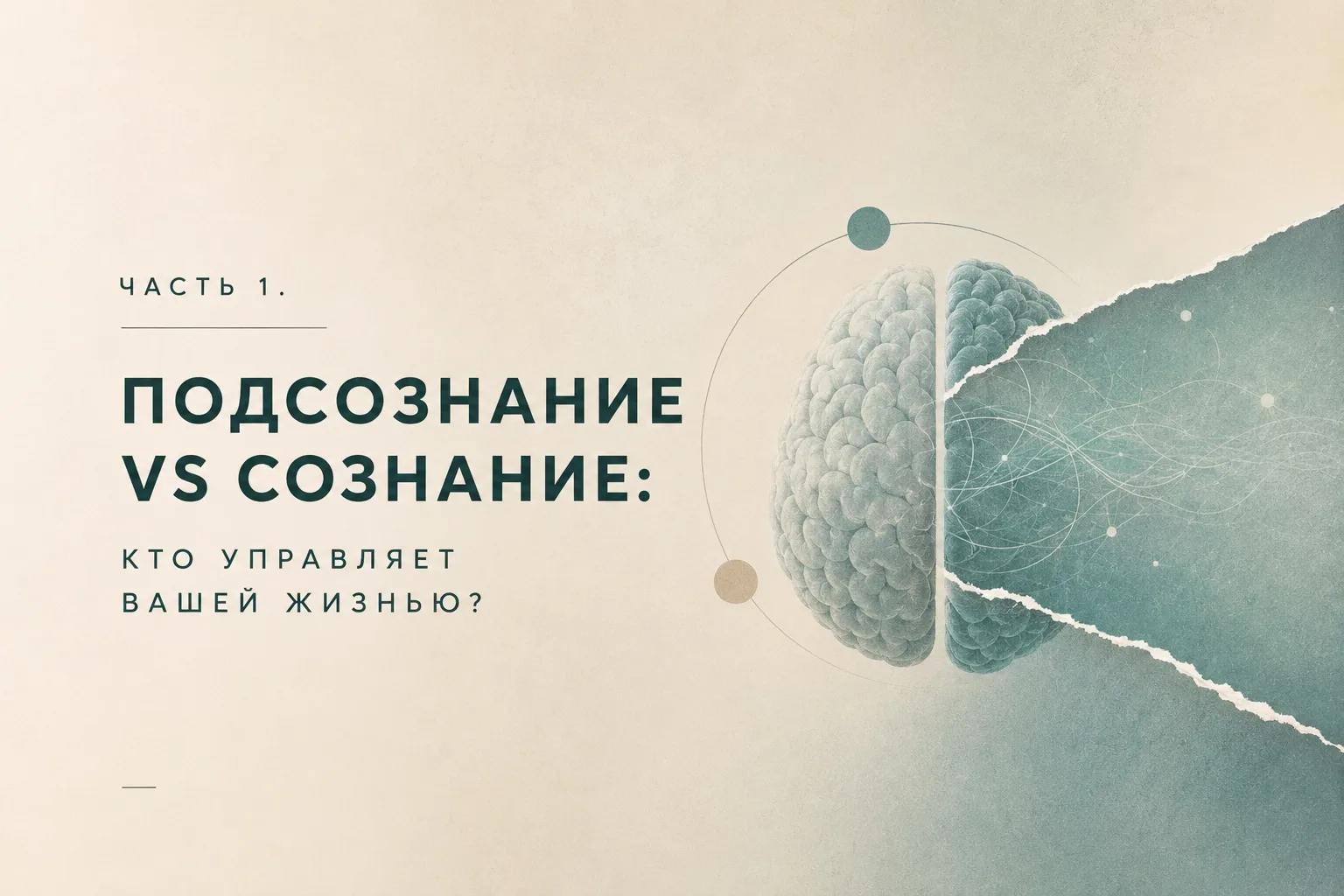 ЧАСТЬ 1. ПОДСОЗНАНИЕ VS СОЗНАНИЕ: КТО УПРАВЛЯЕТ ВАШЕЙ ЖИЗНЬЮ?