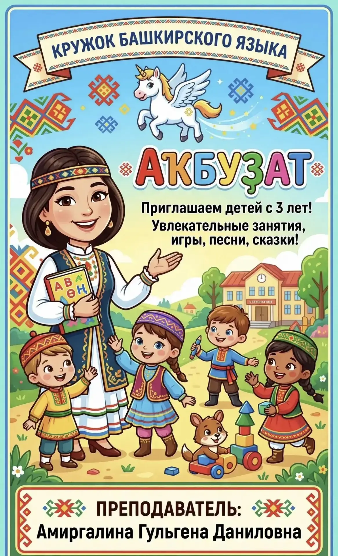 Приглашаем детей в наш уютный уголок башкирской культуры! Под руководством Амиргалиной ...