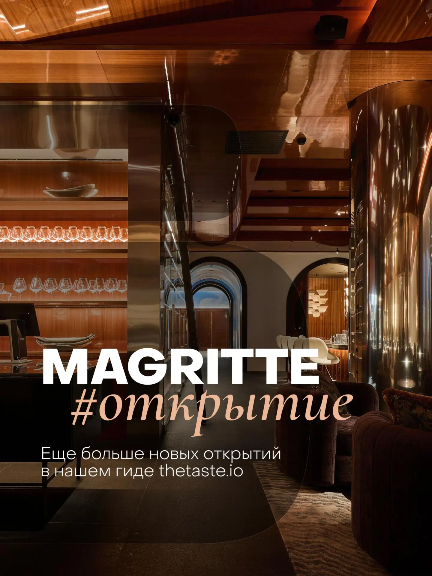 #открытия На Варварке открылся Magritte — новый проект Аркадия Новикова в гостинице «Ро...
