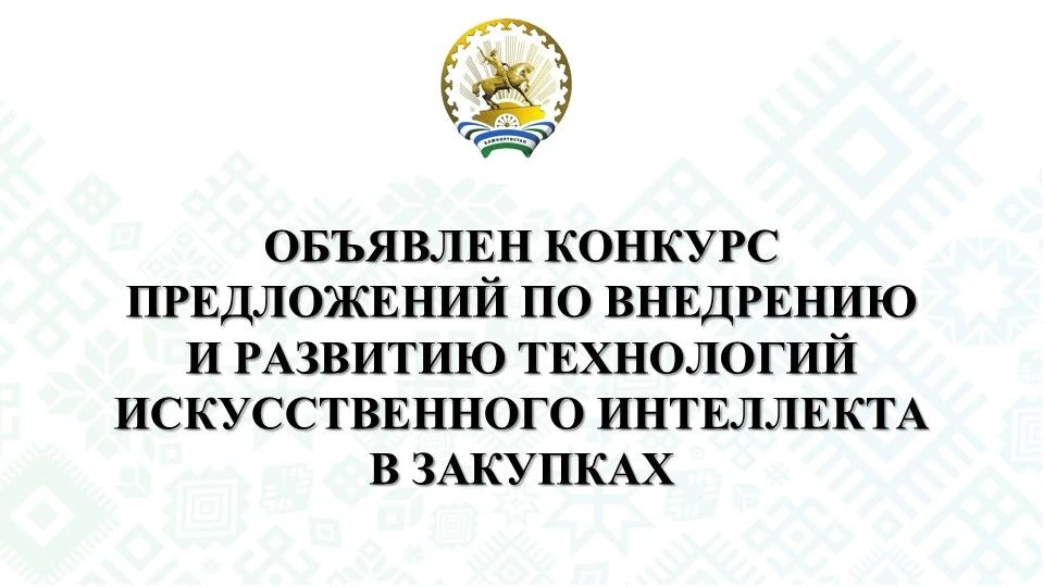✔ Конкурс предложений по развитию ИИ в закупках: приглашаем к участию!