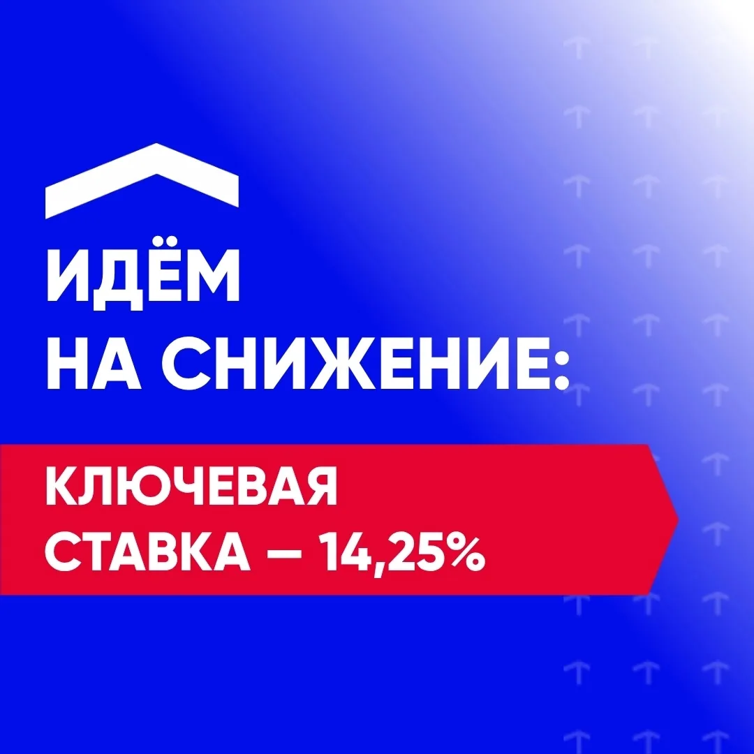 📉 Идём на снижение! 
 
Сегодня ЦБ РФ опустил ключевую ставку с 14,5% до 14,25 годовых. 
 
Эта новос