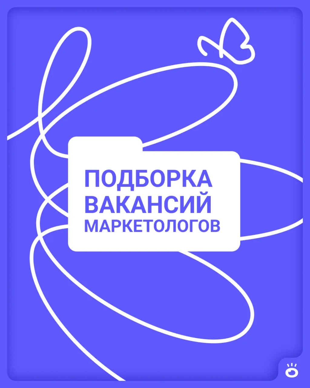 Маркетологи, работа для вас ⤵️

⏺️ Бренд-маркетолог
Опыт: 3–6 лет
Зарплата: от 80 000 ₽

⏺️ Маркетол