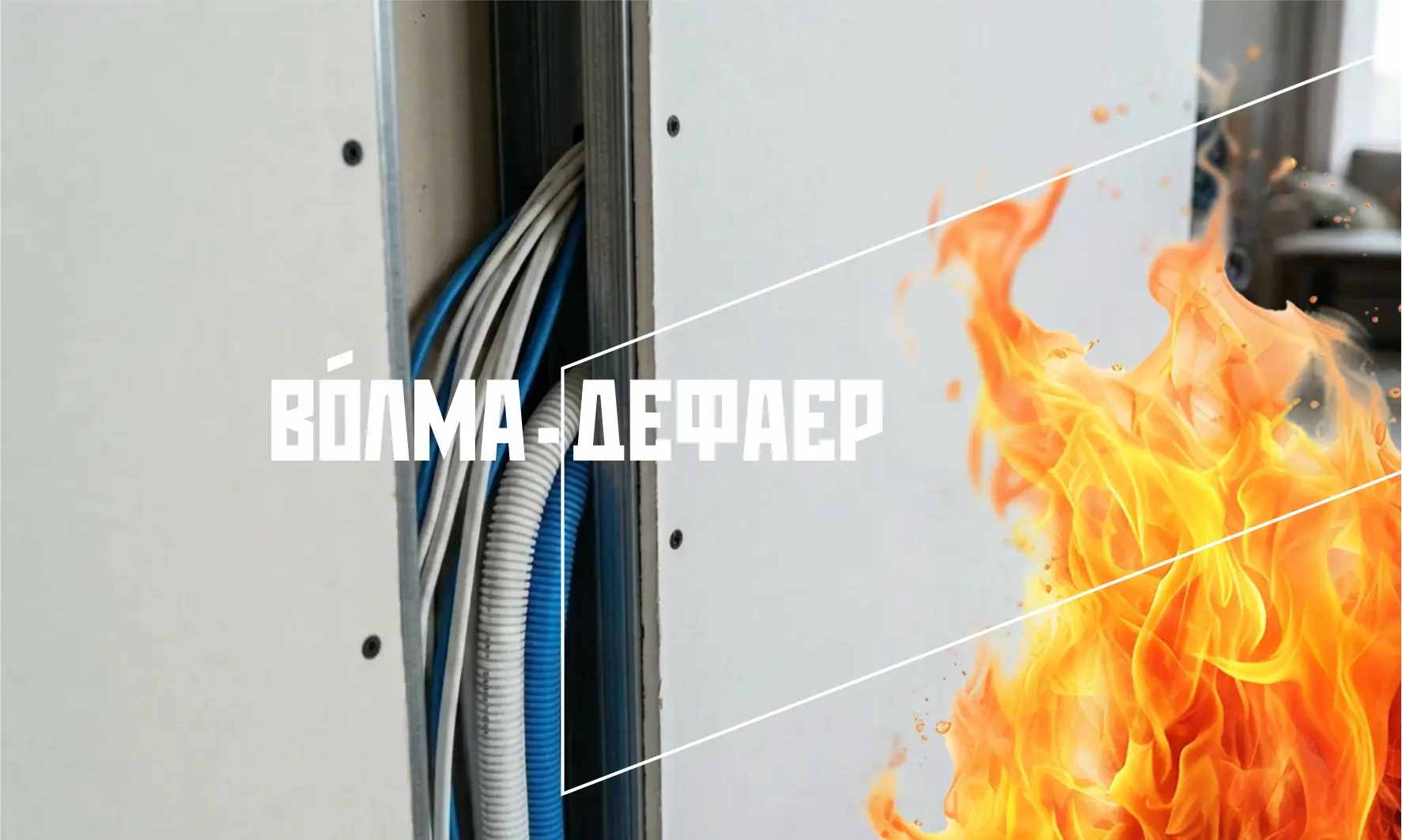 🏡 ВОЛМА Дефаер — огнестойкая плита, созданная для повышения пожарной безопасности здан...