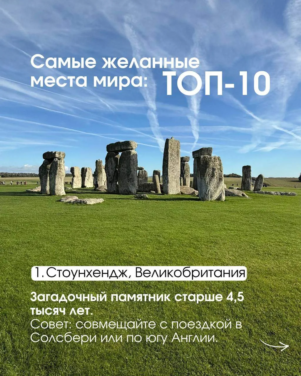 ✅10 достопримечательностей мира, ради которых туристы готовы лететь через пол планеты