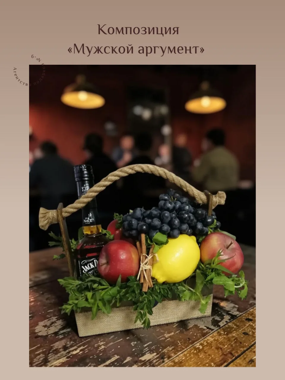 🥃 Композиция «Мужской аргумент»